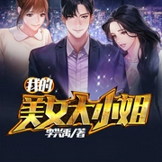 我的美女大小姐|上部完结-佚名-广场舞大妈，主播香岚儿，播音落端端，主播精玲嫣儿，浥轻尘，主播可乐糖，主播星儿，主播子衿陌，播音白亦，主播思予甜，訫念