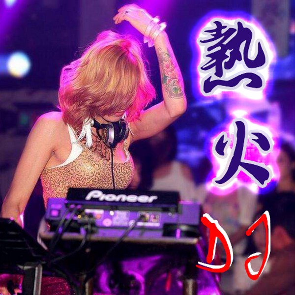 新年全网最火超火爆经典老歌DJ