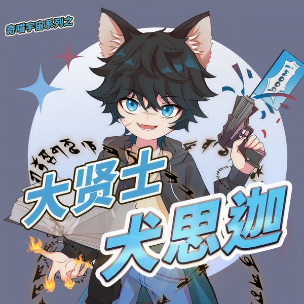 大贤士犬思迦|末日中的意志继承者|奇喵宇宙