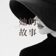 她的故事-佚名-瞳er