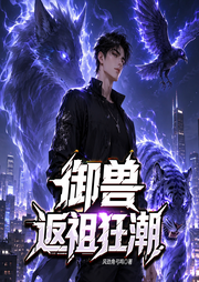 御兽返祖狂潮|热血爽文|养成|召唤流|书旗金榜top1-风劲角弓鸣-创悦享