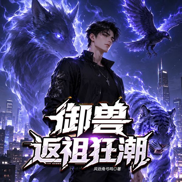 御兽返祖狂潮|热血爽文|养成|召唤流|书旗金榜top1