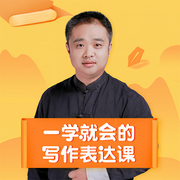 一學就會的寫作表達課-張嘉慶-卓越知識星球