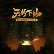 天师下山|合集