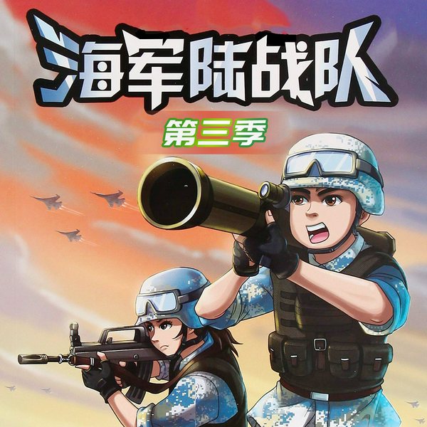 特种兵学校海战篇|海军陆战队|第三季|八路叔叔