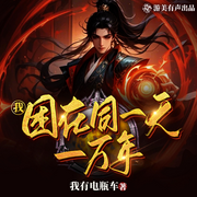 我困在同一天一万年|软饭系统流|宿世情缘|无限轮回|多人有声剧-我有电瓶车-游美有声都市精品有声书