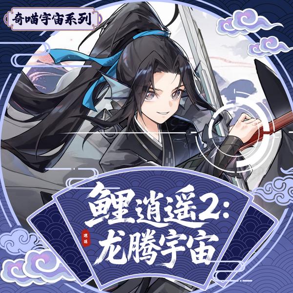 鲤逍遥2:龙腾宇宙|不屈少年的剑仙之路|奇喵宇宙