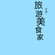 旅游美食家-佚名-播音十方
