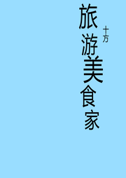 旅游美食家-佚名-十方