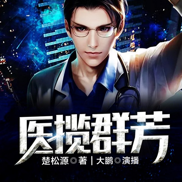 医揽群芳