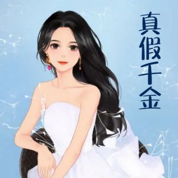 真假千金拒绝雌竟