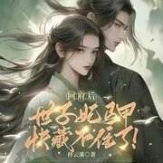 回府后，世子妃马甲快藏不住了|大女主爽文|穿越古言|摸骨断案-梓云溪-钦钦吾心，有声的斩戈，一心亿，淇焓，桃乐丝，小十六，翊秋是秋秋吖，珺玥，活下去才有戏，逸风起