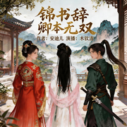 锦书辞：卿本无双|多播|古风言情多女主逆风翻盘--喜马拉雅