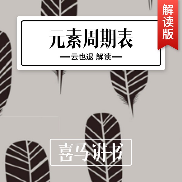 元素周期表|讲书