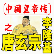 中国皇帝传之唐玄宗李隆基-张广-畅桔有声