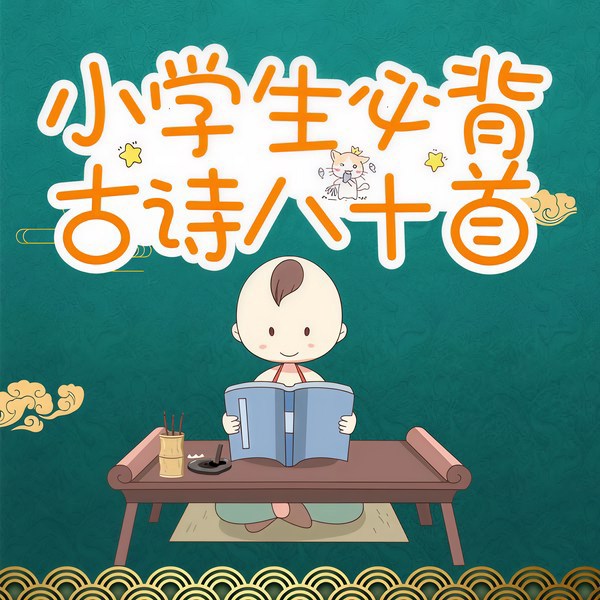 小学生必背古诗八十首