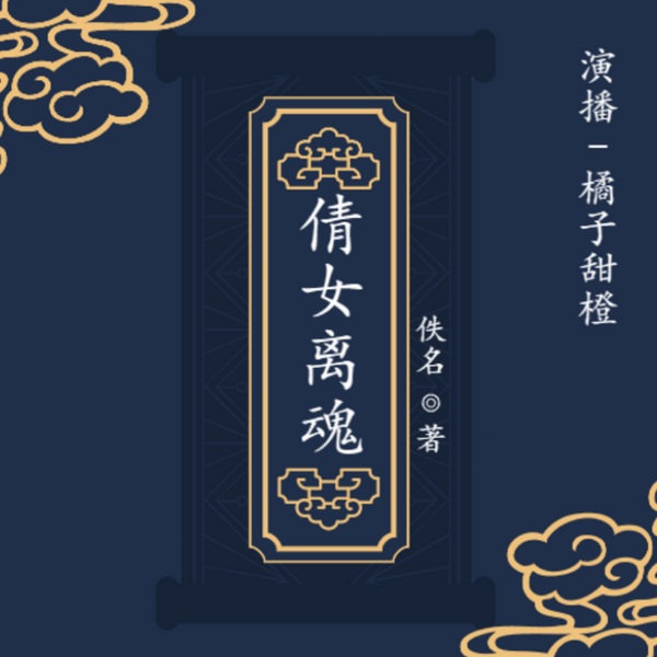 倩女离魂
