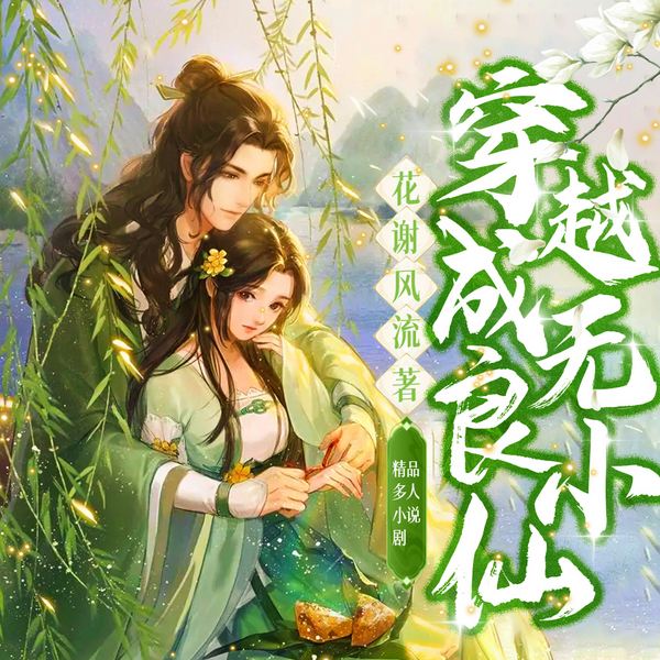 穿越成无良小仙|多人精品小说剧 | 守护你，是我生存的意义