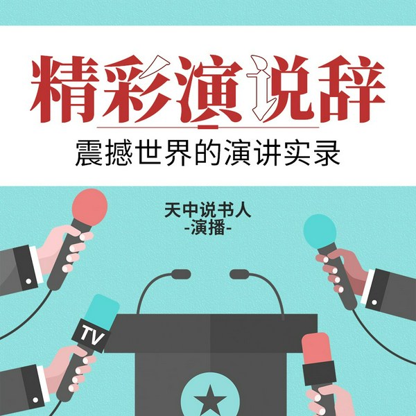 震撼世界的演讲实录|100篇最伟大的演讲词