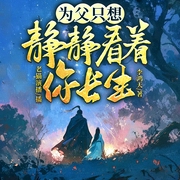 为父只想静静看着你长生|玄幻轻松无敌|老猫演播领衔多人有声剧--喜马拉雅