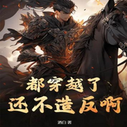 都穿越了还不造反啊|古代权谋|架空|爽文（连载-佚名-主播海盗不吃鱼