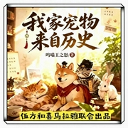 我家宠物来自历史|二次元|小黄人搞怪|搞笑萌宠|多人有声剧--伍方_，喜马拉雅