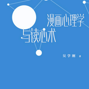 漫画心理学与读心术--喜马拉雅