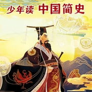 少年读中国简史