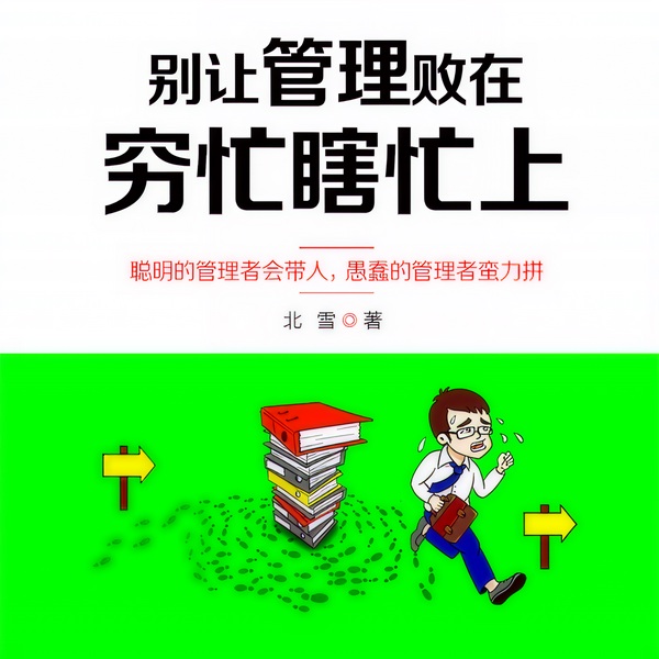 别让管理败在穷忙瞎忙上