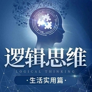 逻辑思维:看透沟通陷阱,快速提升思考力|社交 沟通--喜马拉雅