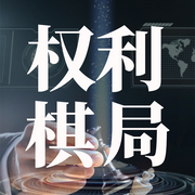 权利的棋局|美联储|国际博弈|阴谋论|极致厚黑实用-佚名-百家讲堂
