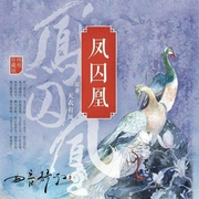 鳳囚凰|曲音靜子版-佚名-主播曲音靜子