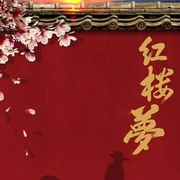一米紅樓夢|前80回-佚名-米得說故事，米得故事