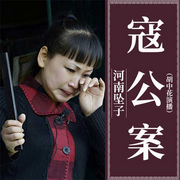 寇公案|河南坠子|胡中花-佚名-戏曲多多