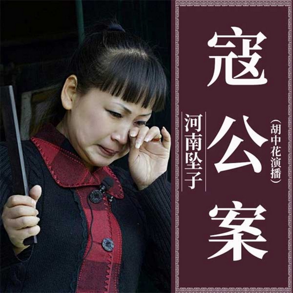 寇公案|河南坠子|胡中花
