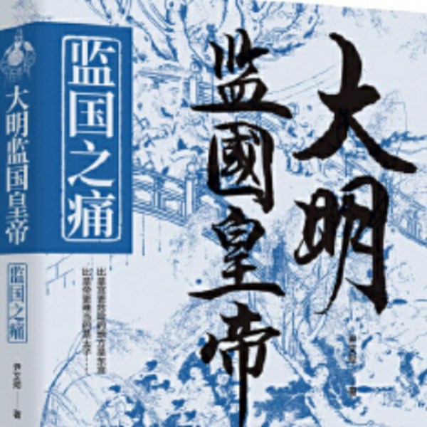 大明监国皇帝:监国之痛|大明王朝|古代帝王|帝王将相