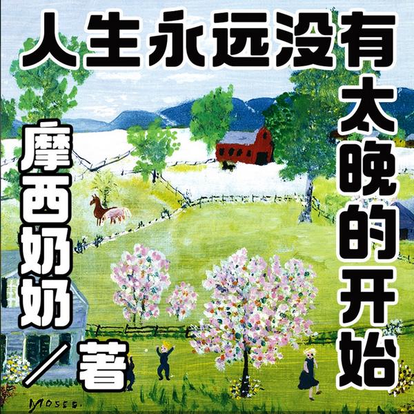 摩西奶奶：人生永远没有太晚的开始|渡边淳一推荐
