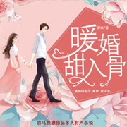 暖婚甜入骨|龙汐&狐狸 甜宠多人剧-佚名-cv龙汐
