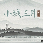 小城三月--喜马拉雅