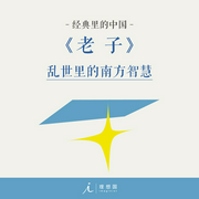 經典里的中國：老子-楊照-理想國之聲