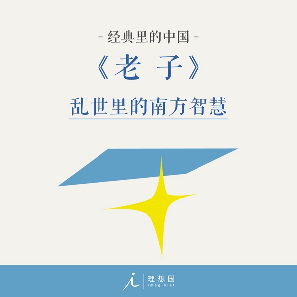 经典里的中国:老子