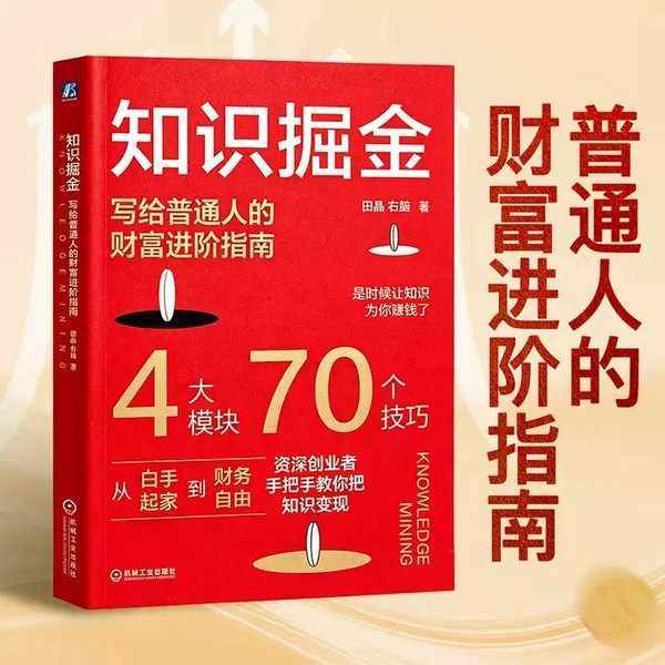 知识掘金:写给普通人的财富进阶指南