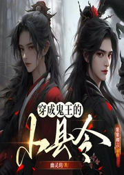 穿成鬼王的小县令|双男主探案-幽灵玥-书耽有声