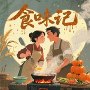 食味记