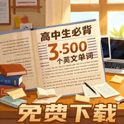 高中生必背3500个单词|2027修版-佚名-洋语吐逗儿