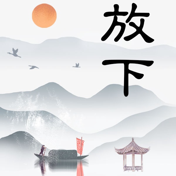放下