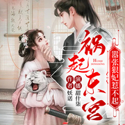 东宫：嚣张狠妃惹不起-佚名-辞梦