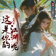 这是你的江湖呢|穿越搞笑|种田争霸|武侠江湖|多人有声剧--喜马拉雅