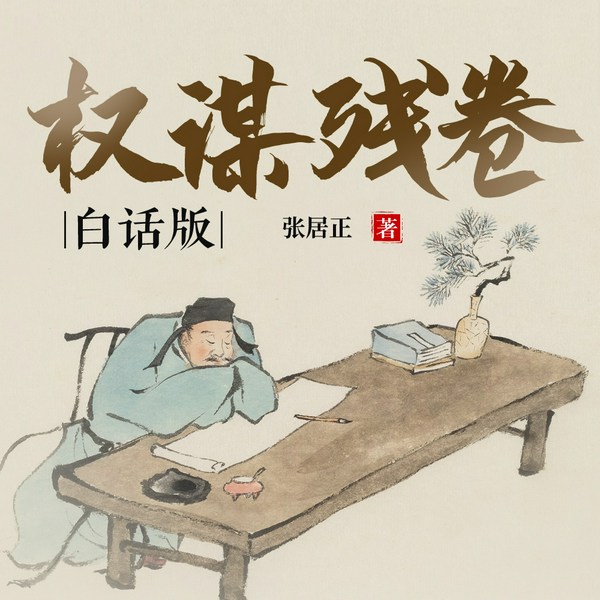 权谋残卷|红姐演播∣职场生存技巧∣人生哲学