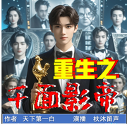 重生之千面影帝|娱乐圈系统流|草根逆袭登顶传奇|影帝系统--喜马拉雅